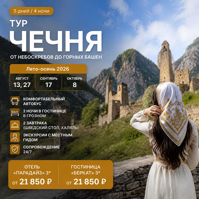 Тур Чечня. От небоскребов до горных башен
