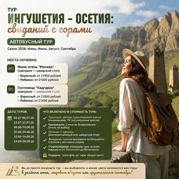 Тур Ингушетия – Осетия свиданий с горами