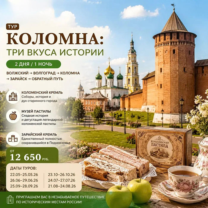 Тур Коломна три вкуса истории