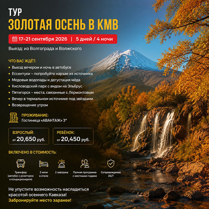 Тур Золото осени в КМВ