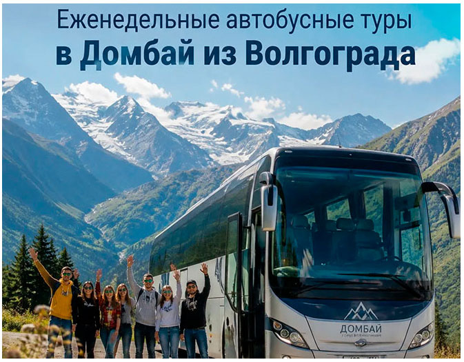 Туры в горы из Волгограда