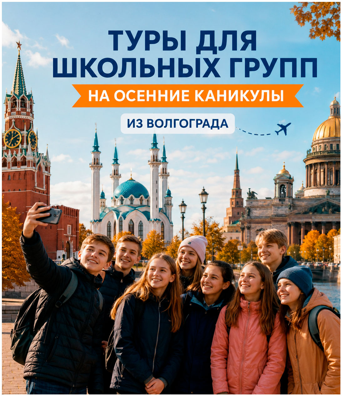 Туры для школьных групп
