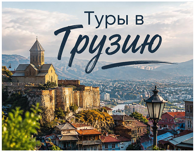 Туры в Грузию  